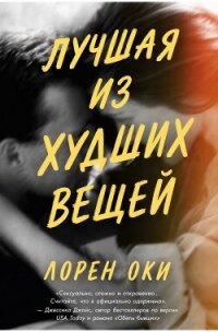 Лучшая из худших вещей (ЛП) - Оки Лорен