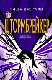 Штормбрейкер (ЛП) - Тули Ниша Дж.