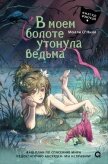 В моем болоте утонула ведьма - О'