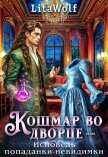 Кошмар во дворце, или Исповедь попаданки-невидимки (СИ) - "Lita Wolf"