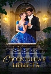 Своевольная невеста (СИ) - Силаева Ольга