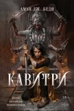 Кавитри - Беди Аман Дж.