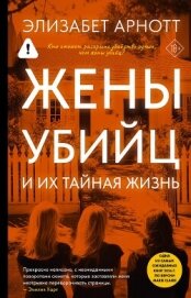 Жены убийц и их тайная жизнь - Арнотт Элизабет