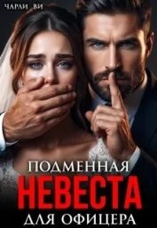 Подменная невеста для офицера (СИ) - Ви Чарли