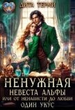Ненужная невеста Альфы, или От ненависти до любви один укус (СИ) - Терми Дита