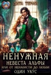 Ненужная невеста Альфы, или От ненависти до любви один укус (СИ) - Терми Дита