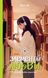 Элементы любви - Ли Шула