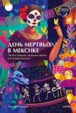 День мертвых в Мексике. Память предков, сахарные черепа и Калавера Катрина - Ямашева Ксения Ростиславовна