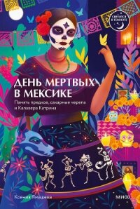 День мертвых в Мексике. Память предков, сахарные черепа и Калавера Катрина - Ямашева Ксения Ростиславовна