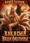 Как я съел ваши фаерболы 4 (СИ) - "Архимаг"