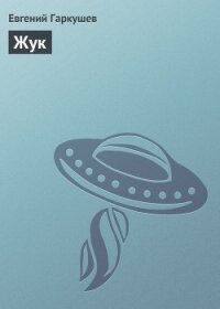 Жук - Гаркушев Евгений Николаевич