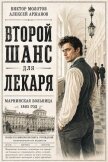 Второй шанс для Лекаря. Тетралогия (СИ) - Аржанов Алексей