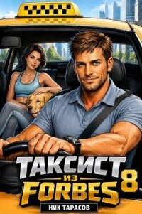 Таксист из Forbes 8 (СИ) - Тарасов Ник