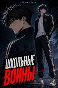 Школьные Воины (СИ) - Булл Сергей