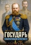 Обратный отсчёт 1 (СИ) - Алмазный Петр