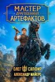 Мастер драгоценных артефактов 5 (СИ) - Майерс Александр