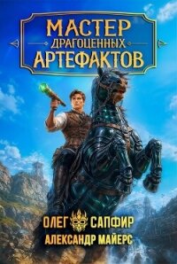 Мастер драгоценных артефактов 5 (СИ) - Майерс Александр