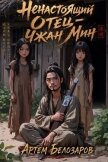 Ненастоящий Отец – Чжан Мин (СИ) - Белозаров Артем