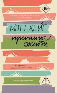 Причины жить - Хейг Мэтт