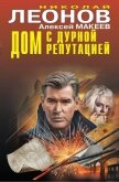 Дом с дурной репутацией - Леонов Николай