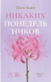 Никаких понедельников - Хьюз Шан