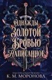 Однажды золотой кровью написанное (ЛП) - Моронова К. М.