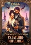 Читать книгу Врачебные хлопоты сударыни-попаданки (СИ), автор Даль Ри Врачебные хлопоты сударыни-попаданки (СИ) - Даль Ри