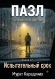Испытательный срок - Карадениз Мурат