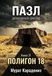 Полигон 18 - Карадениз Мурат