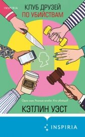 Клуб друзей по убийствам - Уэст Кэтлин