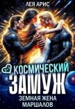 Космический замуж. Земная жена маршалов (СИ) - Арис Лея