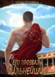 Читать книгу Его прозвали Сильнейшим (СИ), автор Головань Илья Его прозвали Сильнейшим (СИ) - Головань Илья