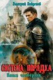 Система Порядка. Книга четвертая (СИ) - Найденов Дмитрий