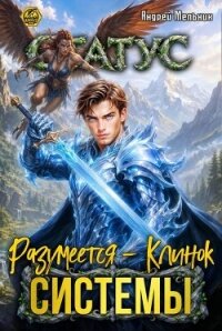 Статус: Разумеется - Клинок Системы (СИ) - Flow Ascold