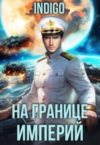 На границе империй. Том 10. Часть 15 (СИ) - "INDIGO"