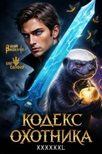 Кодекс Охотника. Книга XXXXXXL (СИ) - Винокуров Юрий