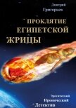 Проклятие египетской жрицы - Григорьев Дмитрий Николаевич