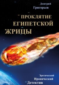 Проклятие египетской жрицы - Григорьев Дмитрий Николаевич