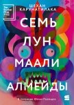 Семь лун Маали Алмейды - Карунатилака Шехан