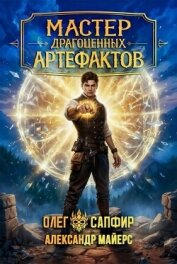 Мастер драгоценных артефактов 6 (СИ) - Майерс Александр