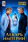 Лекарь Империи 24 (СИ) - Лиманский Александр