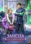 Читать книгу Заноза для ищейки, автор Королева Анастасия Юрьевна Заноза для ищейки - Королева Анастасия Юрьевна