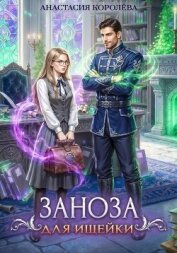 Заноза для ищейки - Королева Анастасия Юрьевна
