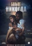 Больше никогда - Шайлина Ирина