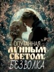 Читать книгу Опутанная лунным светом: Без волка. Книга 2, автор Lenaleia Опутанная лунным светом: Без волка. Книга 2 - Lenaleia