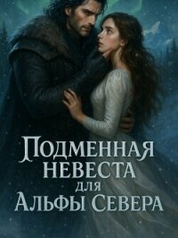 Подменная невеста для Альфы Севера. Книга 2 - i_want_to_sleep