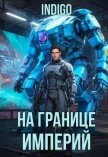 На границе империй. Том 10. Часть 16 (СИ) - "INDIGO"