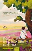 Под вересковым небом - Танзен Метте