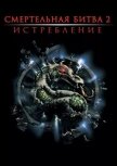 Смертельная битва: Истребление (ЛП) - Прейслер Джером