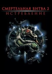 Смертельная битва: Истребление (ЛП) - Прейслер Джером